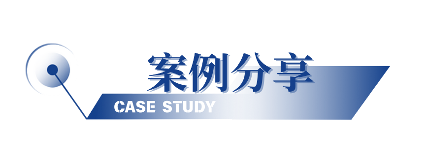 案例分享.png